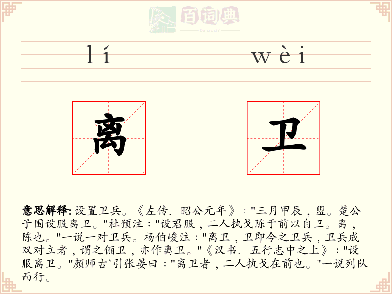 离卫