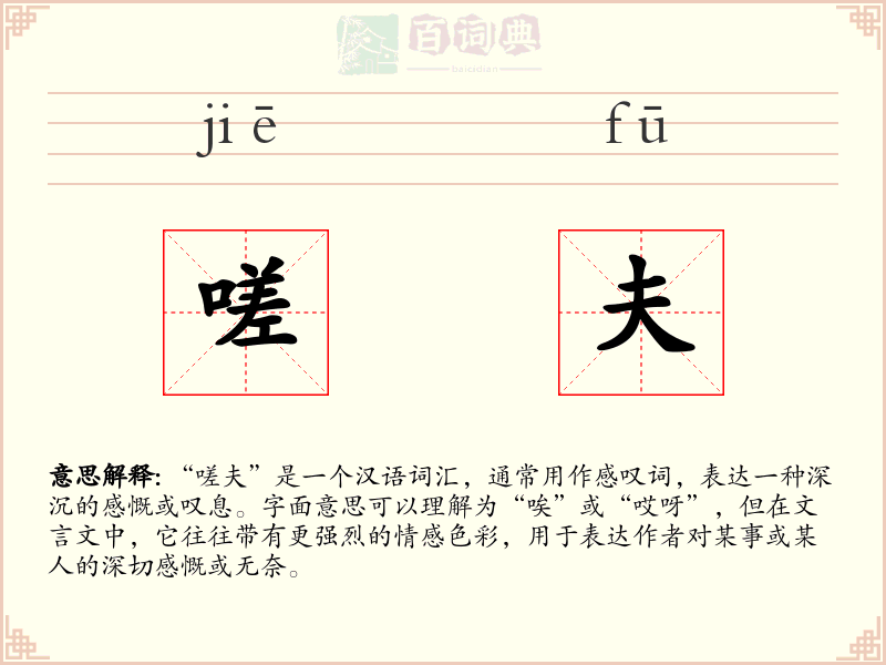 嗟夫