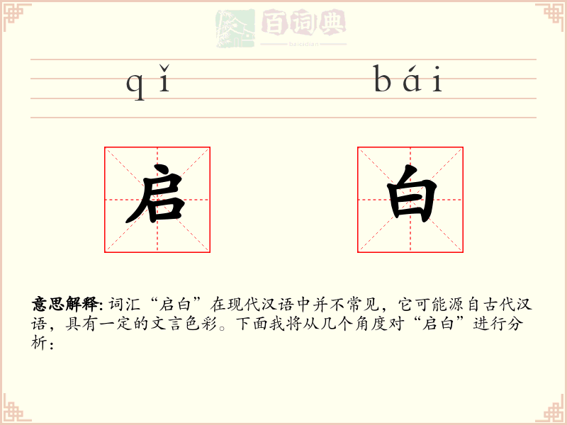 启白