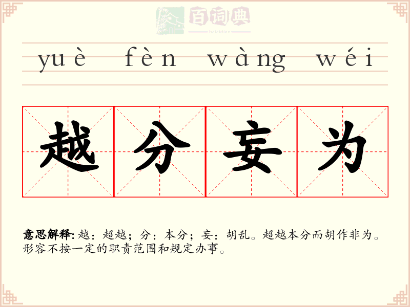 越分妄为