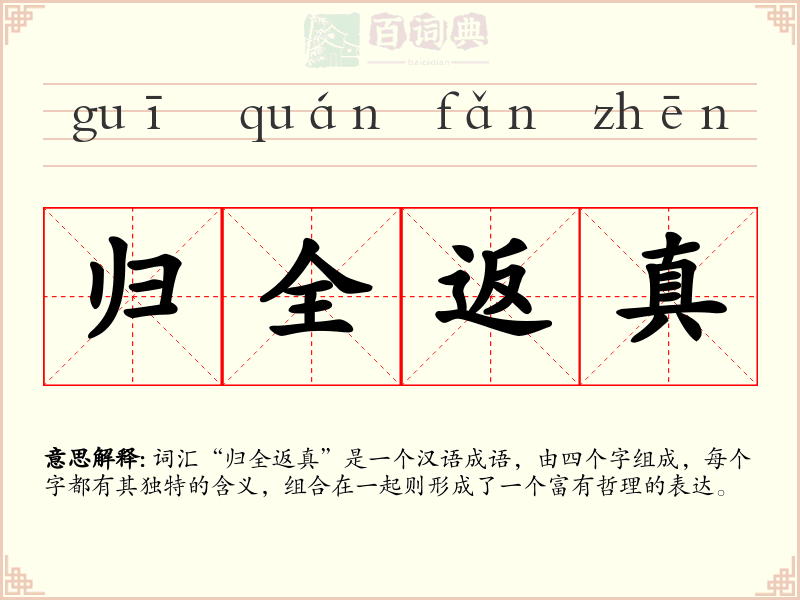 归全返真