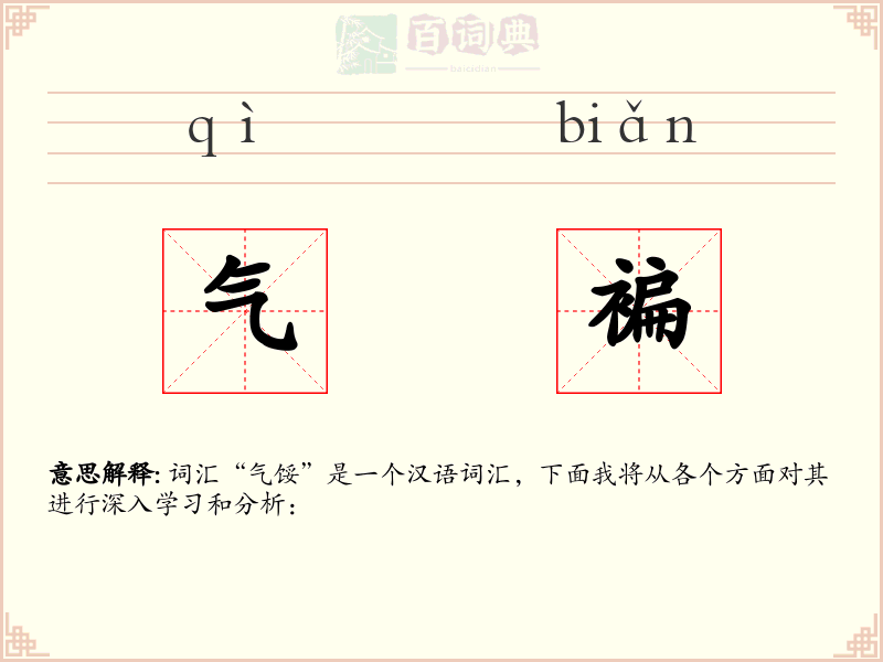 气褊