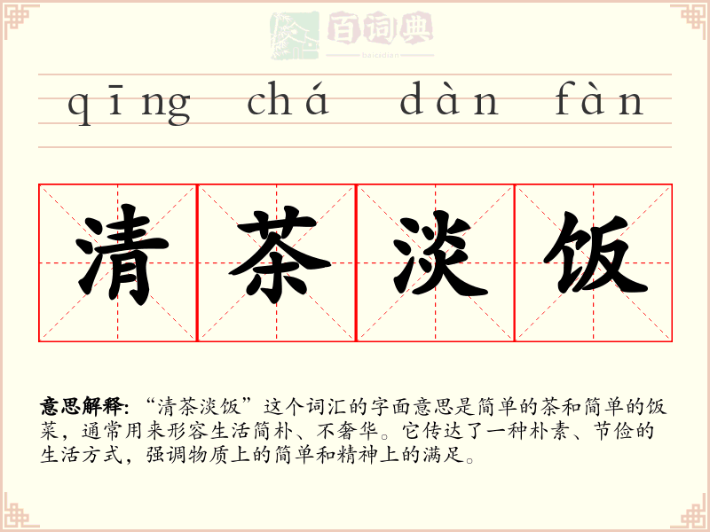 清茶淡饭