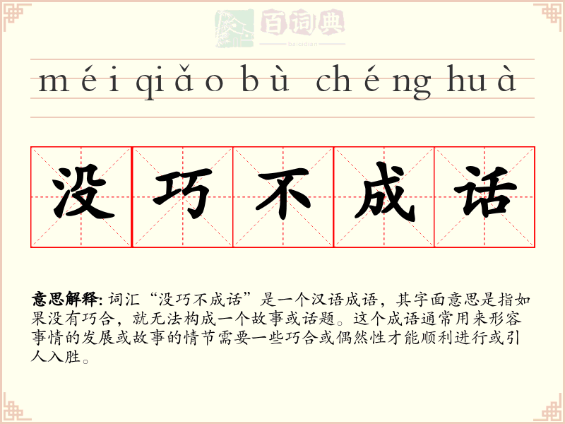 没巧不成话