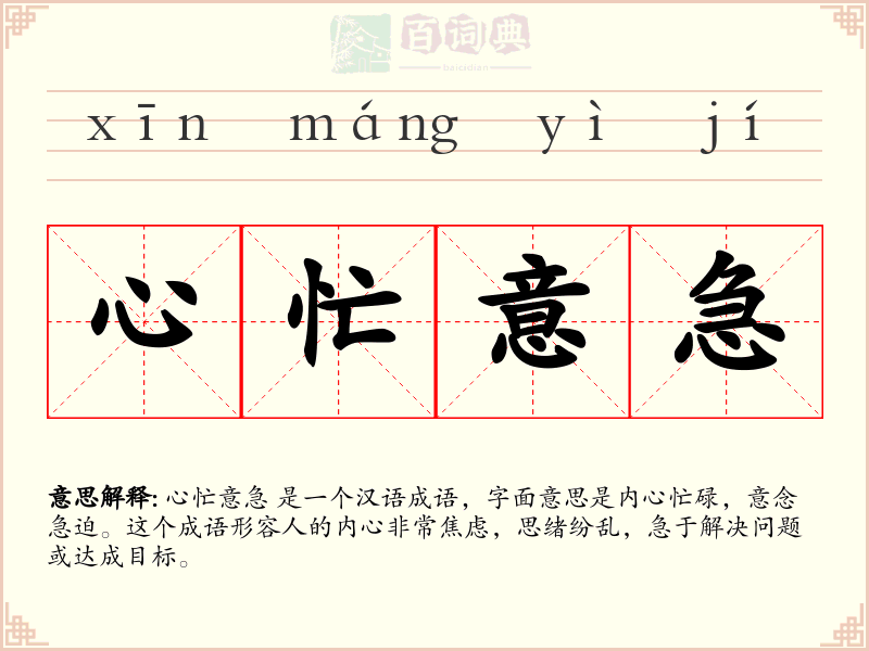 心忙意急