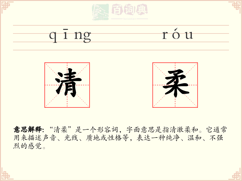 清柔