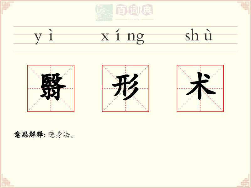 翳形术