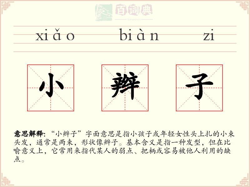 小辫子