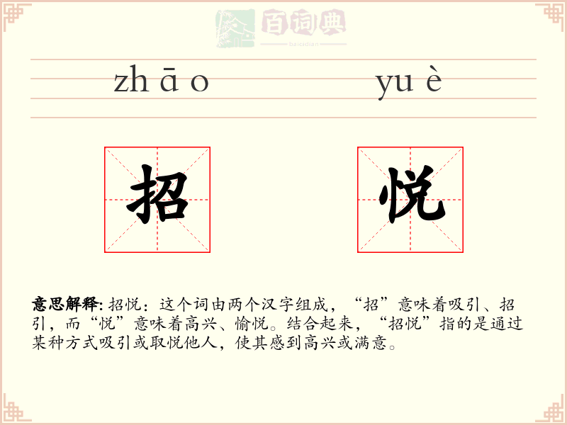 招悦