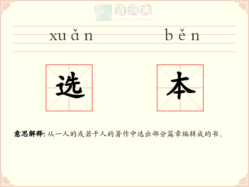 选本