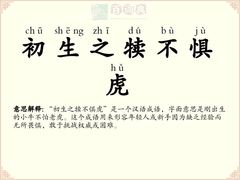 初生之犊不惧虎