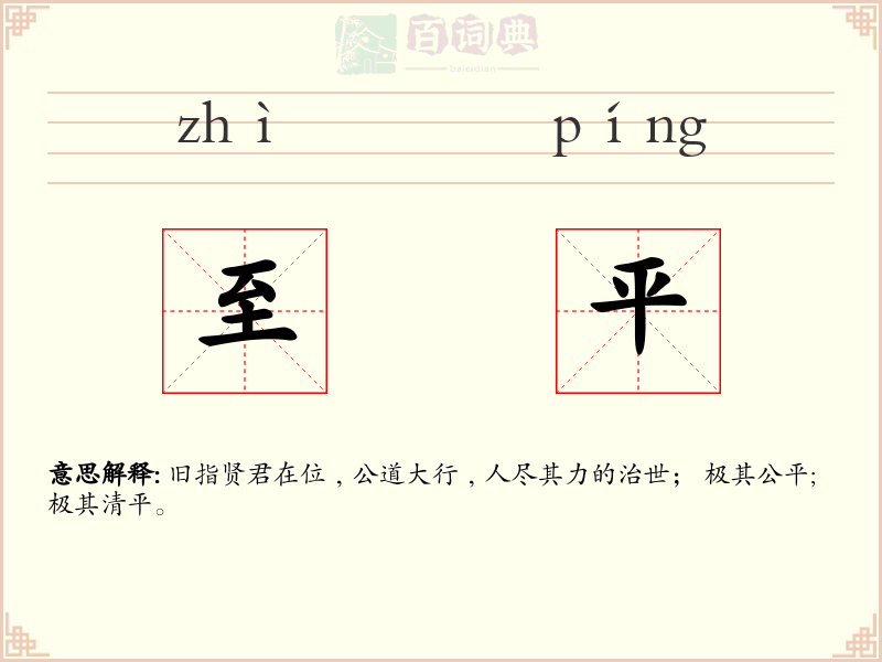至平