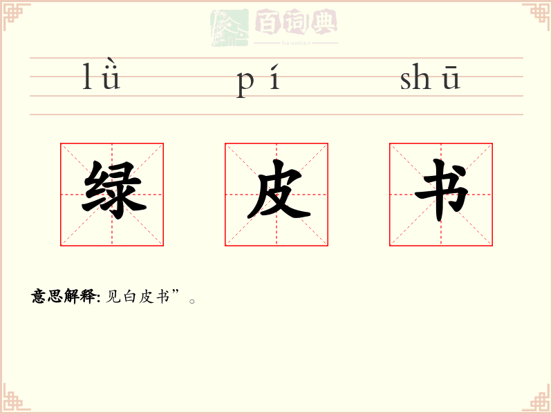 绿皮书