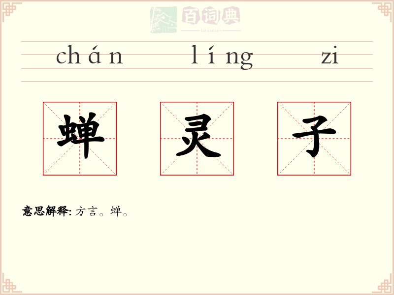 蝉灵子