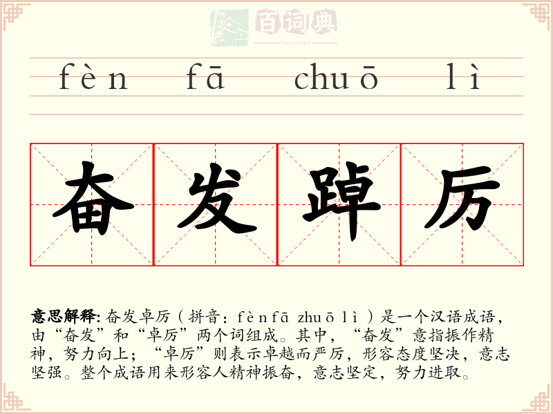 奋发踔厉