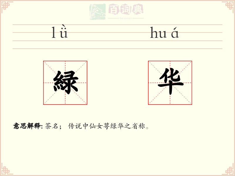 緑华