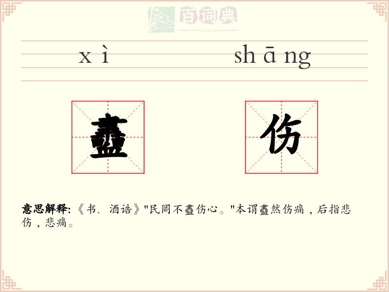 衋伤