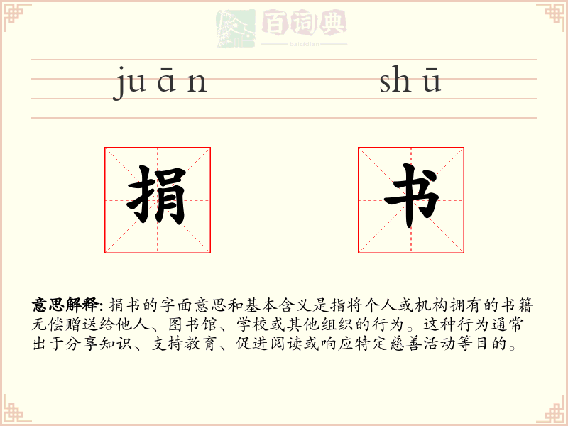 捐书