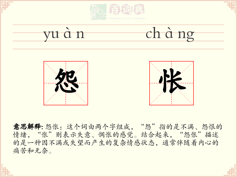 怨怅