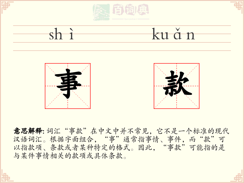 事款