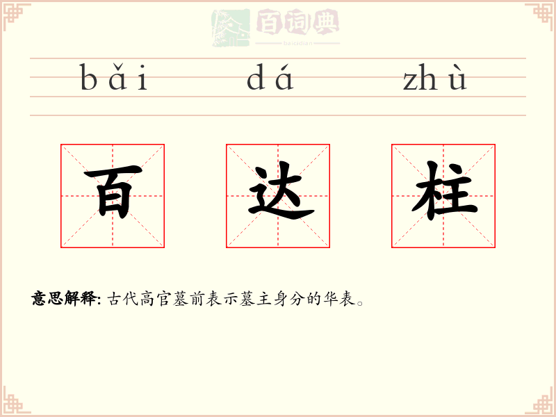 百达柱