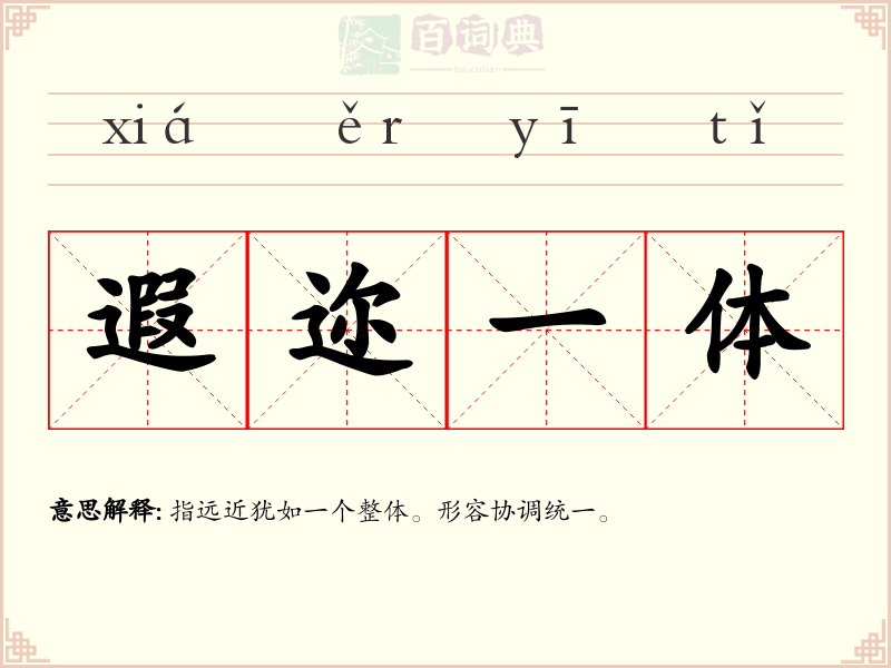 遐迩一体