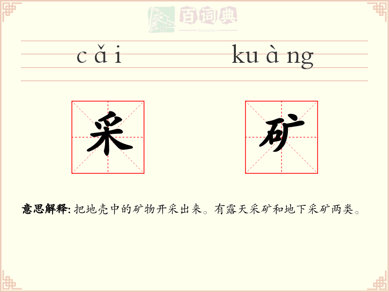 采矿