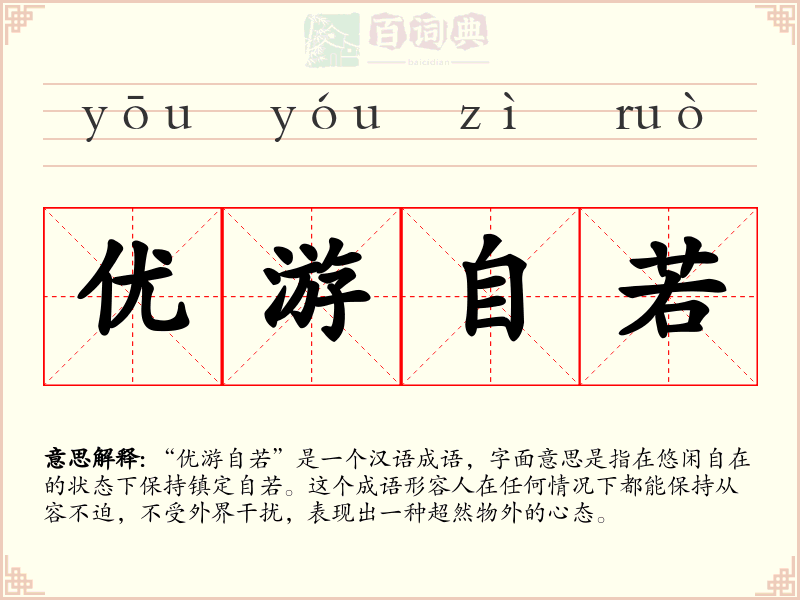 优游自若