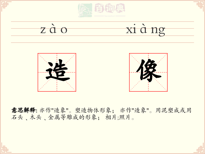 造像