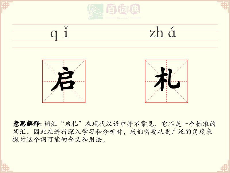 启札