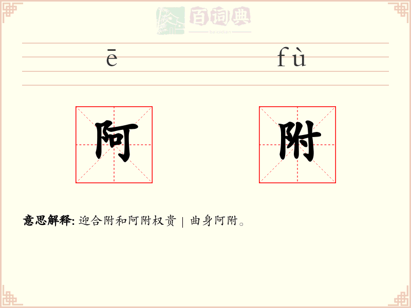 阿附