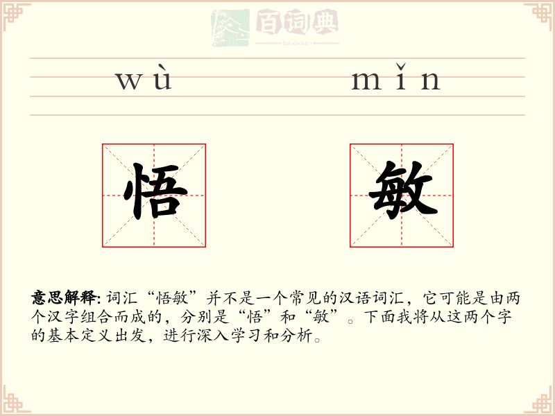 悟敏