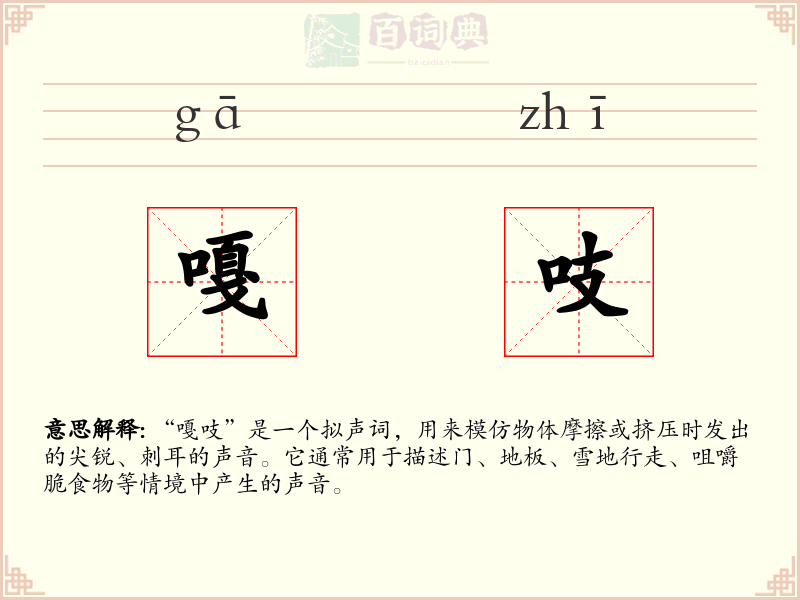 嘎吱