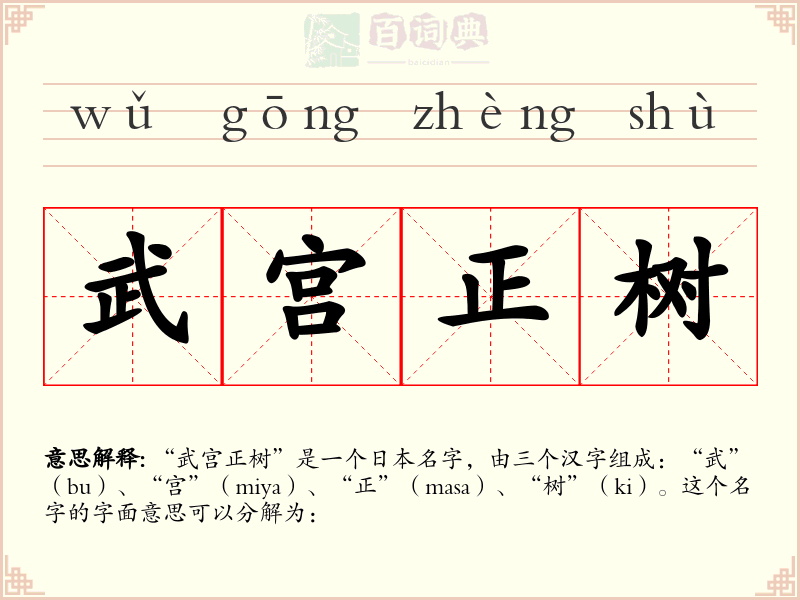 武宫正树