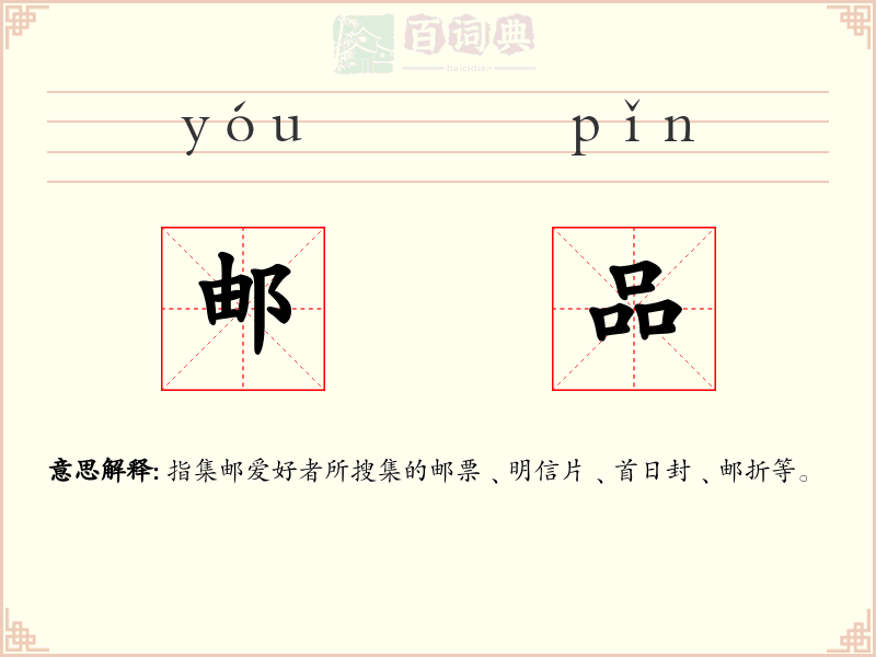 邮品