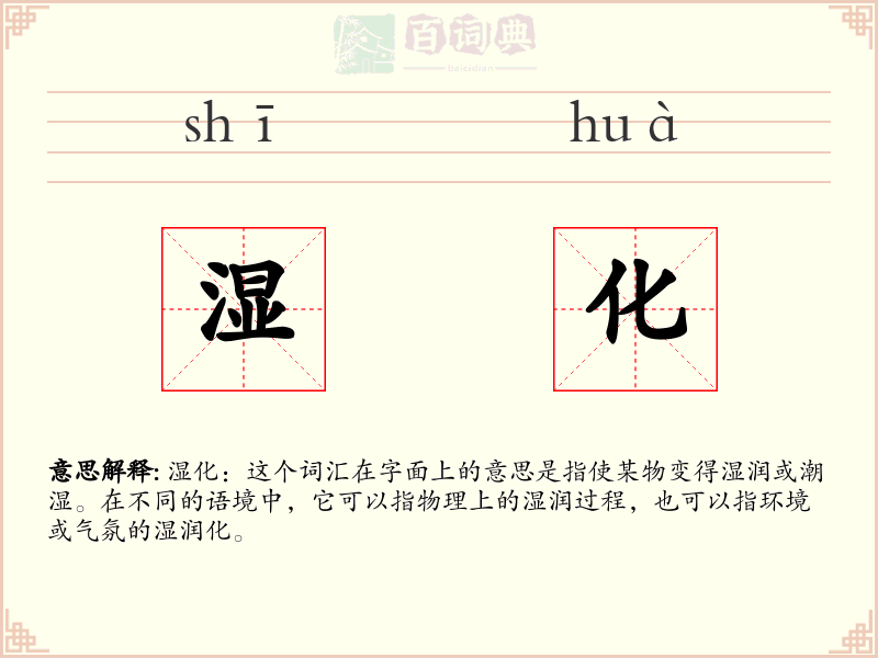 湿化