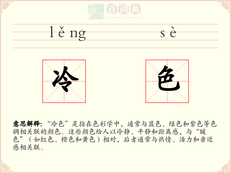 冷色