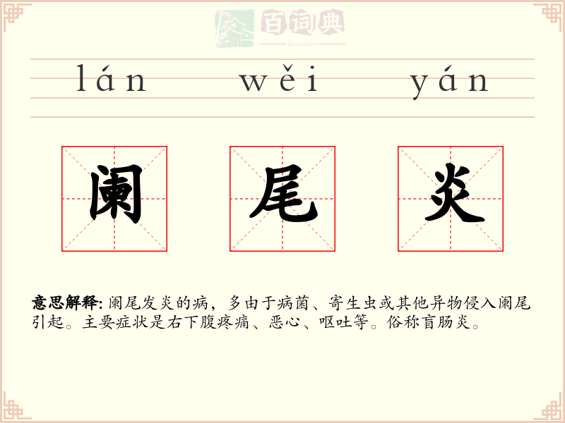 阑尾炎