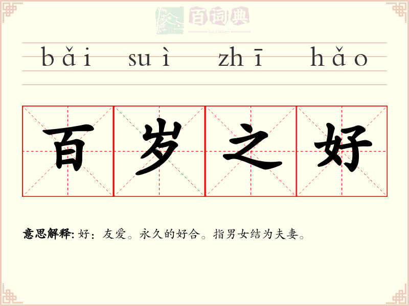 百岁之好