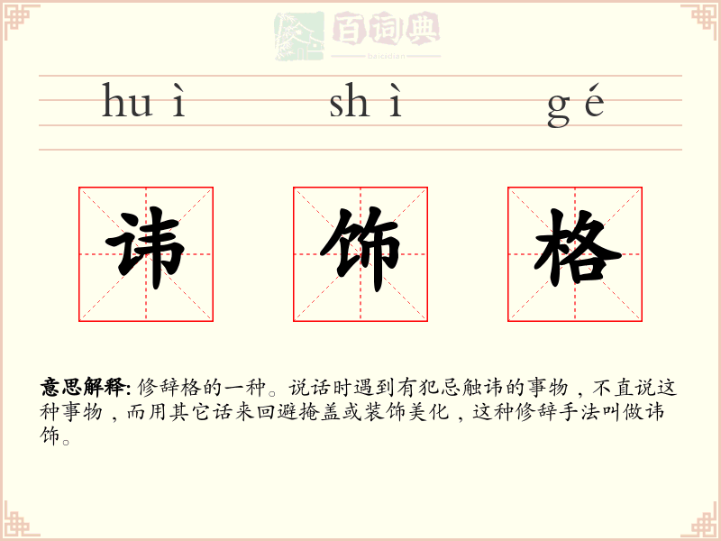 讳饰格