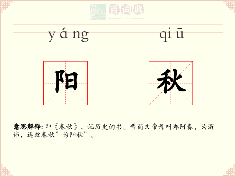 阳秋