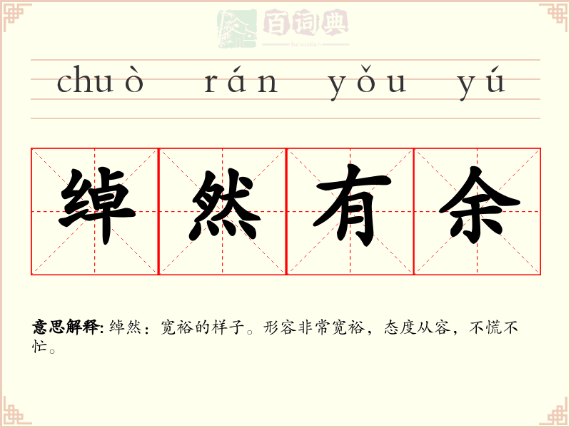 绰然有余