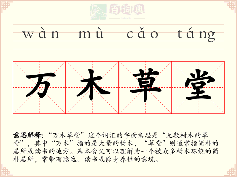 万木草堂