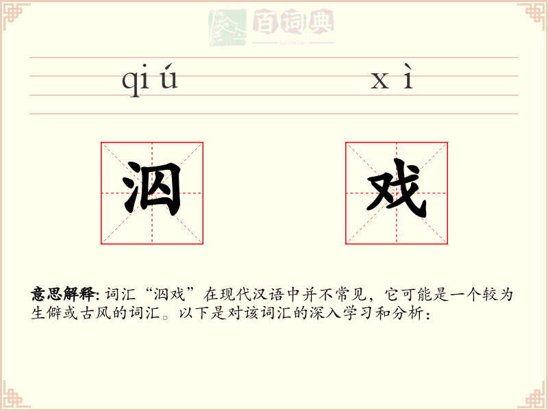 泅戏