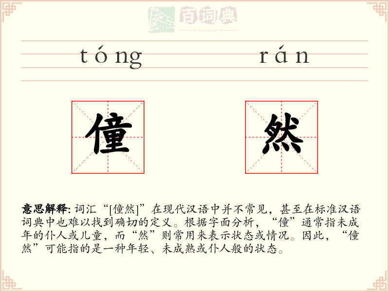 僮然