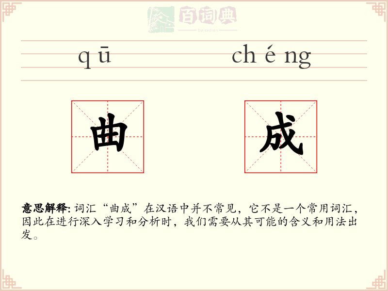 曲成
