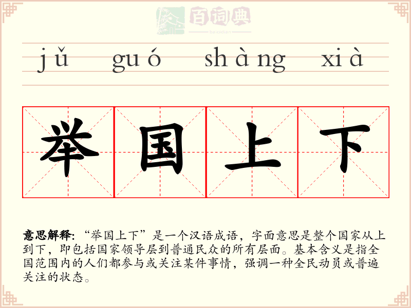 举国上下