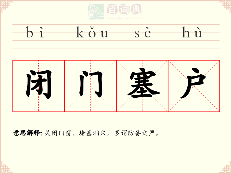 闭门塞户
