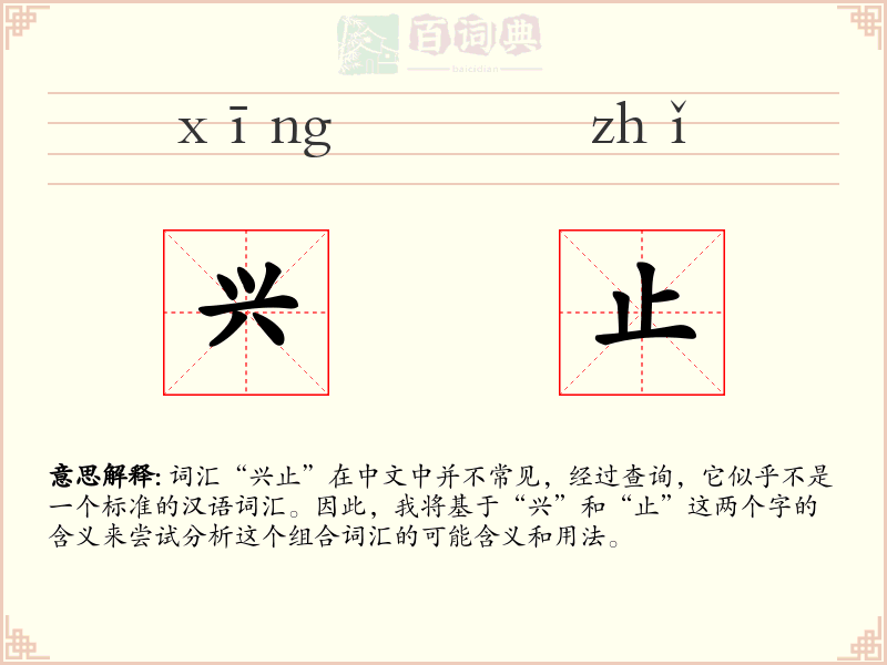 兴止