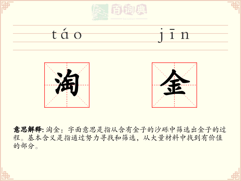 淘金
